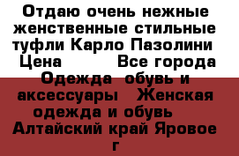 Отдаю очень нежные женственные стильные туфли Карло Пазолини › Цена ­ 350 - Все города Одежда, обувь и аксессуары » Женская одежда и обувь   . Алтайский край,Яровое г.